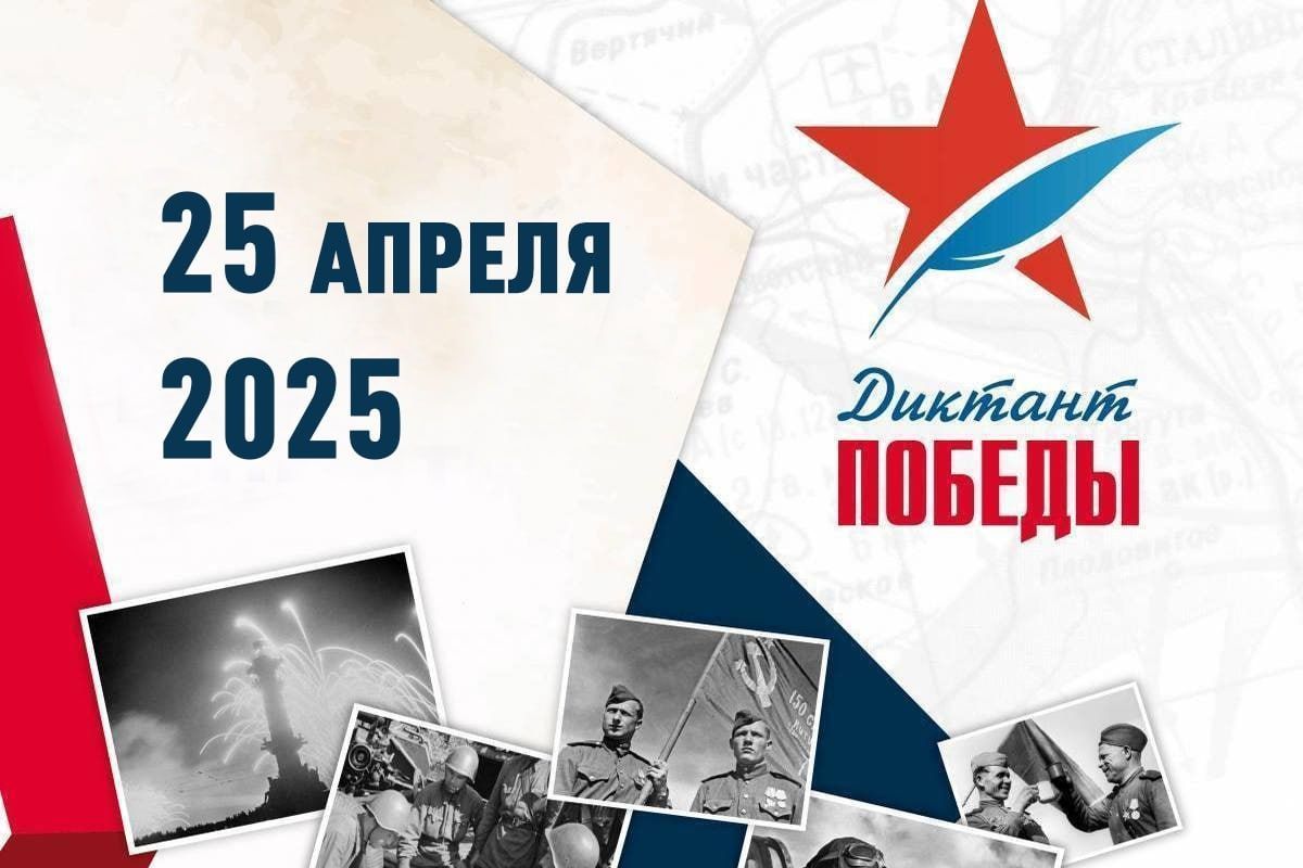 «Диктант Победы».